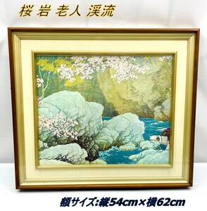 桜 岩 老人 渓流 額サイズ:縦54cm×横62cm