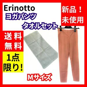 【送料無料】Erinotto★ヨガパンツ＆タオルセット オレンジ Mサイズ