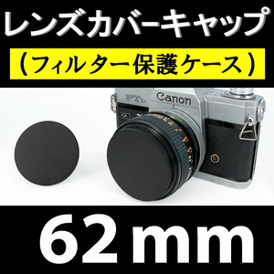 【 62mm 】 金属製 レンズカバーキャップ ( フィルター保護ケース )● 黒メタルでドレスアップ【検: フロントキャップ 脹メC 】