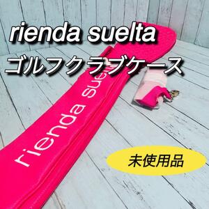 rienda suelta リエンダスエルタ　ゴルフバッグ　クラブケース　未使用　クラブバッグ　ピンク　タグ付き　レディース