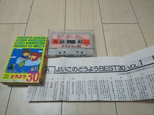 【旧家放出品 聴取未確認 ジャンク】よいこのどうよう BEST30 カセットテープ