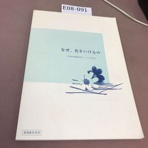 E08-091 なぜ、花をいけるの 日本の伝統文化-いけばな