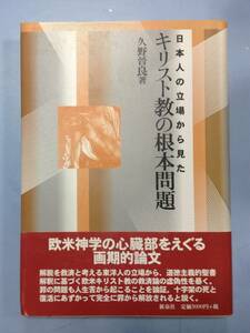 日本人の立場から見た　キリスト教の根本問題　　　著者： 久野晋良　　発行所 ：新泉社　　発行年月日：1999年9月25日 第１刷