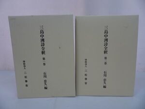 ★【三島中州詩全釈　　第一巻・第二巻】石川忠久/二松學舍　漢学者・中国・漢文学・中国思想・蘭学