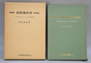 明解 四柱推命学 基礎編 栗田泰玄 日本推命学館 四柱干支早見表付 陰陽五行 中国 占い 通変 命式 鑑命 /阿部泰山 /伊藤泰苑 TZ-396T