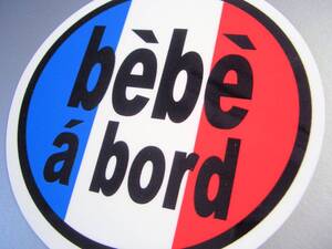 BC●フランス国旗bebe a bordステッカー 10cmサイズ●Baby in CAR フランス語バージョン☆かわいい☆おしゃれ☆France ルノー EU(4