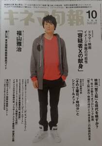 福山雅治★キネマ旬報★容疑者Ｘの献身★美品★2008年10月下旬号★ガリレオ