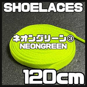 送料無料 新品 シューレース 120cm 横幅0.8cm 靴紐 平紐 くつひも NEONGREEN ネオングリーン３ 1足分 2本セット