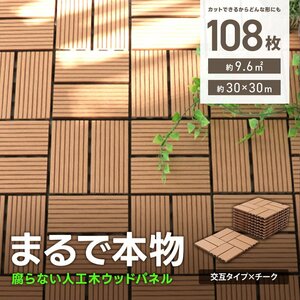 ウッドパネル ウッドデッキ 人工木 108枚 腐らない ジョイント式 ウッドタイル パネル タイル ベランダ ガーデン バルコニー デッキ 新品