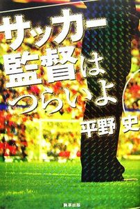 サッカー監督はつらいよ/平野史【著】