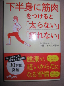 ・下半身に筋肉をつけると「太らない」「疲れない」中野ジェームズ修一 ： 40歳を過ぎても疲れず、体型も崩れない人・大和書房・定価：\600