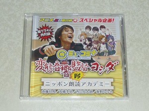 ミューコミ＋ 変態音響監督ヨシダ VS ニッポン朗読アカデミー 限定CD (斉藤壮馬/高橋李依/西山宏太朗/春野みなみ)