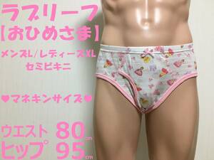 ◎訳アリ◎パンティー◎おひめさま◎レディースXL◎160cm～175cm◎前開き◎セミビキニ◎ガールズブリーフ◎1枚◎ならぱんちゅはんばい◎