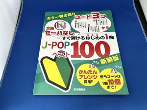 【ほぼ新品】ギター弾き語り 「コード3つから」すぐ弾けるはじめの1曲