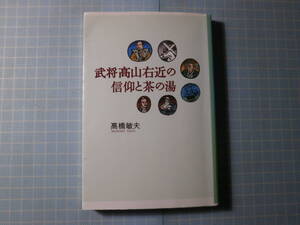 Ω　茶道＊戦国史＊『武将 高山右近の信仰と茶の湯』高橋敏夫著