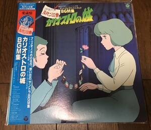 LP【アニメ・OST】ルパン三世 カリオストロの城 オリジナルサウンドトラック BGM集【CX-7090・大野雄二（OHNO Yuji）・宮崎駿】