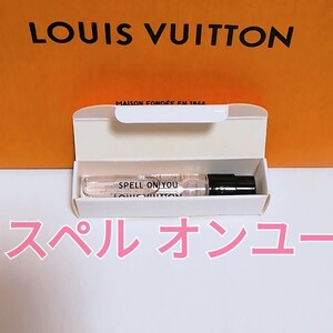 送料無料【新品】LOUIS VUITTON ルイヴィトン スペルオンユーオードゥパルファン 2ml 香水 サンプル 即決