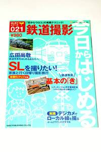 【美本即決】 鉄道撮影 今日から始める 【 広田尚敬 SLを撮りたい デジカメでローカル線を撮る 基本の『き』 】