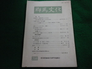 ■群馬文化　第208号　群馬県地域文化研究協議会■FAIM2023112714■