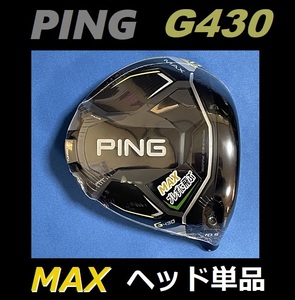 PING G430 MAX 10.5度 ドライバーヘッド単品 (ヘッドカバー、レンチなし) 日本モデル 正規品 