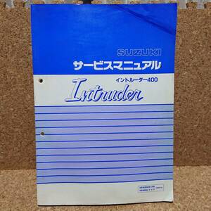 スズキ イントルーダー400 (VK51A) サービスマニュアル VS400UR・FR VS400U-T・F-T