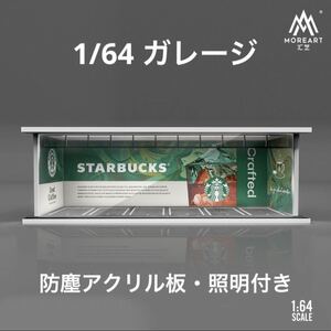 1/64 ガレージ　スタバ・スターバックス仕様　moreart ジオラマ　模型　防塵アクリル板付属　トミカ、ホットウィール等のミニカーに！　