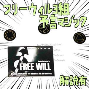 手品 マジック Free Will お手軽な3択の予言３組 リボン袋付【説明有】