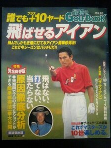 Ba1 05167 最強のGOLF BOOK(ゴルフ・ブック) Vol.26 誰でも＋10ヤード飛ばせるアイアン 一発脱出、簡単バンカーショット 宮本勝昌 他