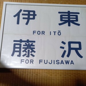 方向幕　伊東　藤沢 JR東日本　額縁入り