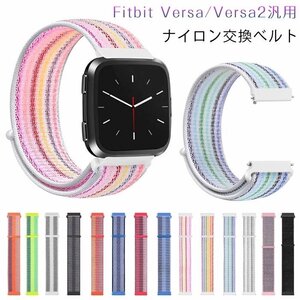 fitbit versa/versa2 対応 交換 バンド 腕時計ベルト ナイロン 交換 ベルト 快適 柔らかい 自由調節可能 通気性 耐久性 交換バンド【#06】