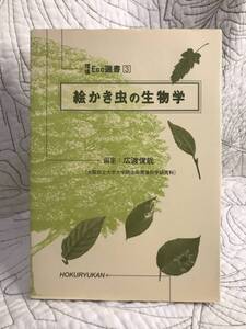 「絵かき虫の生物学」 (環境Eco選書 3) 広渡俊哉 