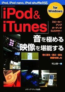 「ｉＰｏｄ＆ｉＴｕｎｅｓ」音を極める・映像を堪能する／村上俊一【著】