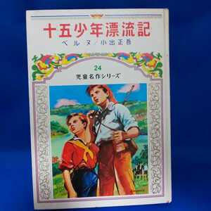 十五少年漂流記 ベルヌ 小出正吾 児童名作シリーズ 偕成社 1979年