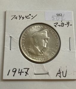 【※1円出品】 1947年 アメリカ米国領フィリピン共和国 ダグラス・マッカーサー 50センタボ センタヴォ 銀貨 シルバーコイン アジア 一円