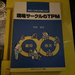 現場サークルのＴＰＭ／木村吉文