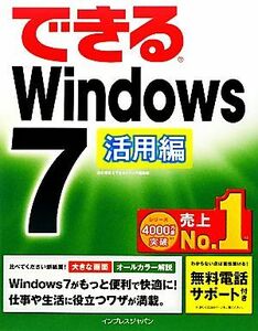 できるWindows 7 活用編 できるシリーズ/清水理史(著者),インプレスジャパン(著者)