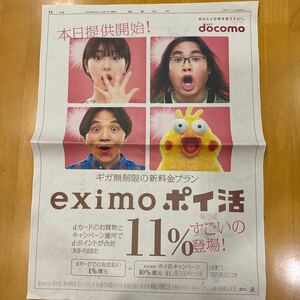 読売新聞 全面広告 ドコモ docomo 浜辺美波 ロッチ コカドケンタロウ 中岡創一