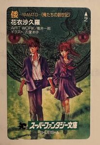 花衣沙久羅 倭　YAMATOテレホンカード テレカ 石堂まゆ 電井一郎　俺たちの創世記 集英社 スーパーファンタジー文庫 セーラー服 