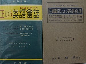 【中古】 正しい英語会話 抑揚記号つき