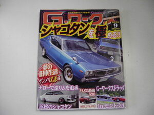 G-ワークス/9月号/シャコタンを極める！