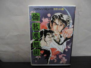 【カセットテープ】ハロウィンコミックスカセット版 / 倫敦魔魍街 JET 朝日ソノラマ