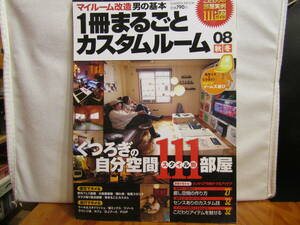 ２００８年10月30日発行　1冊まるごとカスタムルーム