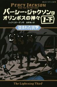 パーシー・ジャクソンとオリンポスの神々(1・下) 盗まれた雷撃 静山社ペガサス文庫/リック・リオーダン(