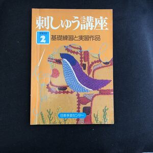 ◆　日本手芸センター【　刺しゅう講座　テキスト2　】　基礎練習と実習作品　◆ 