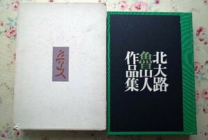 53665/北大路魯山人作品集 秦秀雄 文化出版局 1972年初版 定価18000円 函入り 原色図版68点 単色図版106点 やきもの 陶芸 陶器