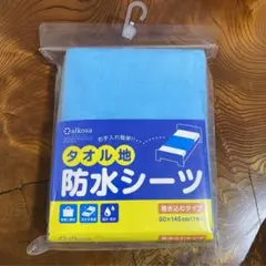 タオル地防水シーツ 巻き込むタイプ 介護【新品未使用】