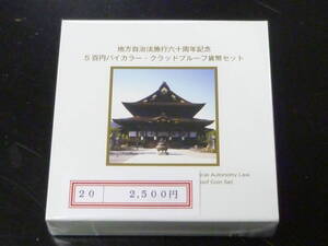 24　S　地方自治法施行60周年記念　「長野県」　500円バイカラー・クラッドプルーフ貨幣セット