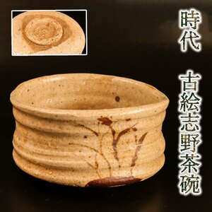 時代 古志野 古絵志野茶碗 仕立箱 茶道具