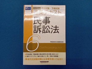 司法試験・予備試験逐条テキスト(2021年版 6) 早稲田経営出版編集部