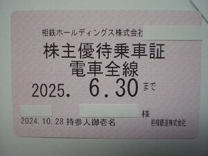 ★最新/相模鉄道（相鉄）株主優待乗車証（電車全線 定期券型）※簡易書留送料無料